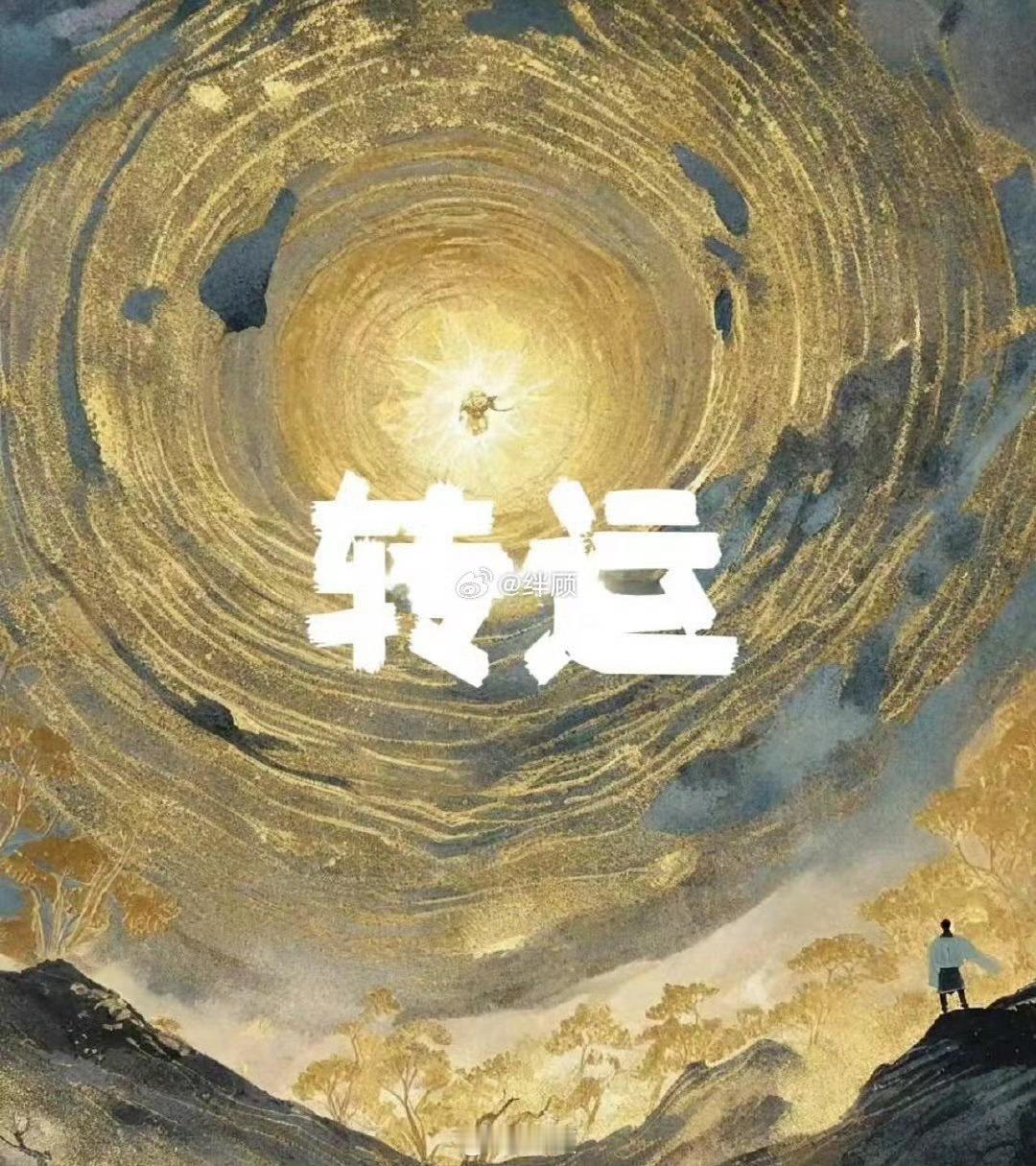 所有操心的事，都能得到圆满解决。 