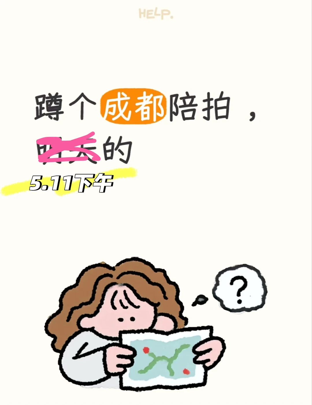 蹲个成都陪拍……