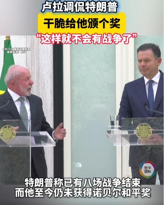 国际上又出搞笑名场面了，巴西总统卢拉，当着全世界记者的面，调侃特朗普，赶紧颁个和