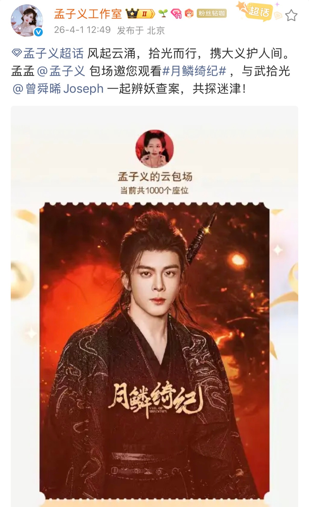 孟姐这个豪爽！给曾舜晞《月鳞绮纪》云包场了1000个座位孟子义给曾舜晞云包场孟子