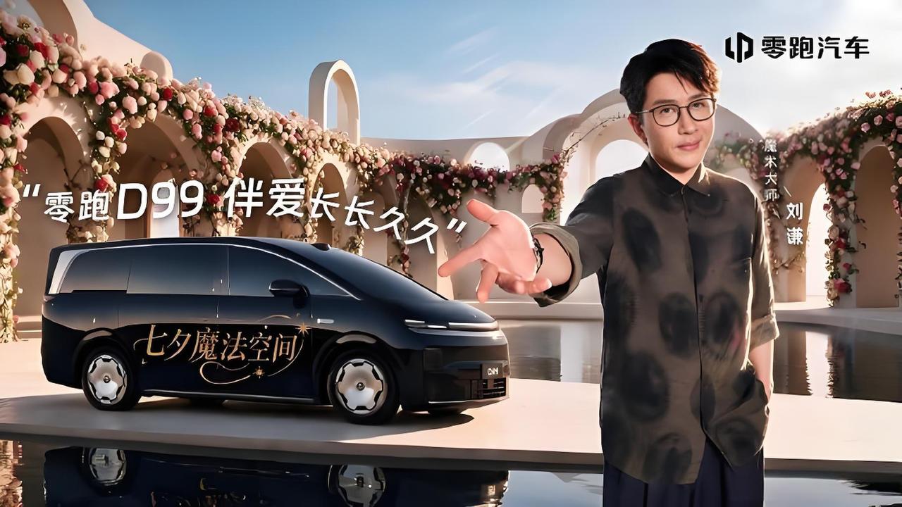 刘谦七夕给零跑D99变魔术，现场后备箱一开全是惊喜，但车主却说：车比魔术实在多了