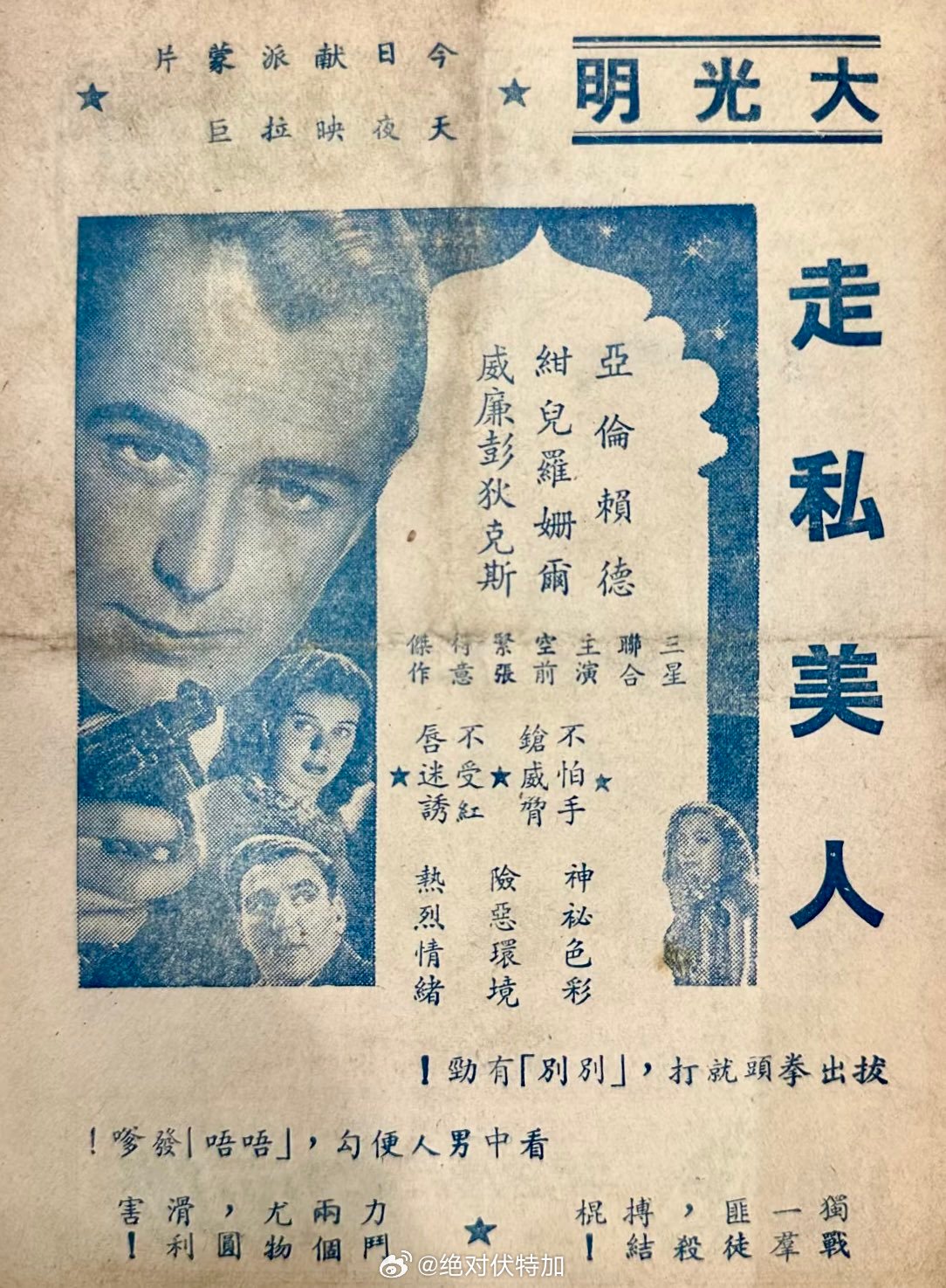 曾经，上海 《走私美人》电影海报。注意里面用到了上海方言的广告语。上海 电影 老