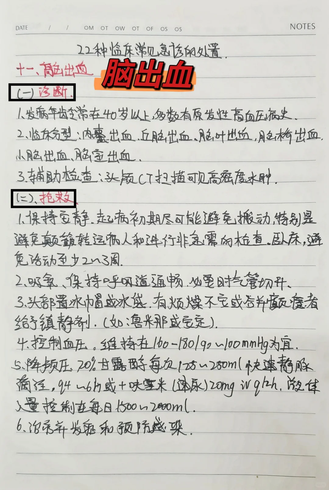 学习笔记分享之脑出血！！
