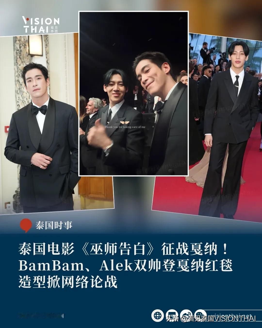 【泰国电影《巫师告白》征战戛纳！BAMBAM、ALEK双帅登戛纳红毯，造型掀网络