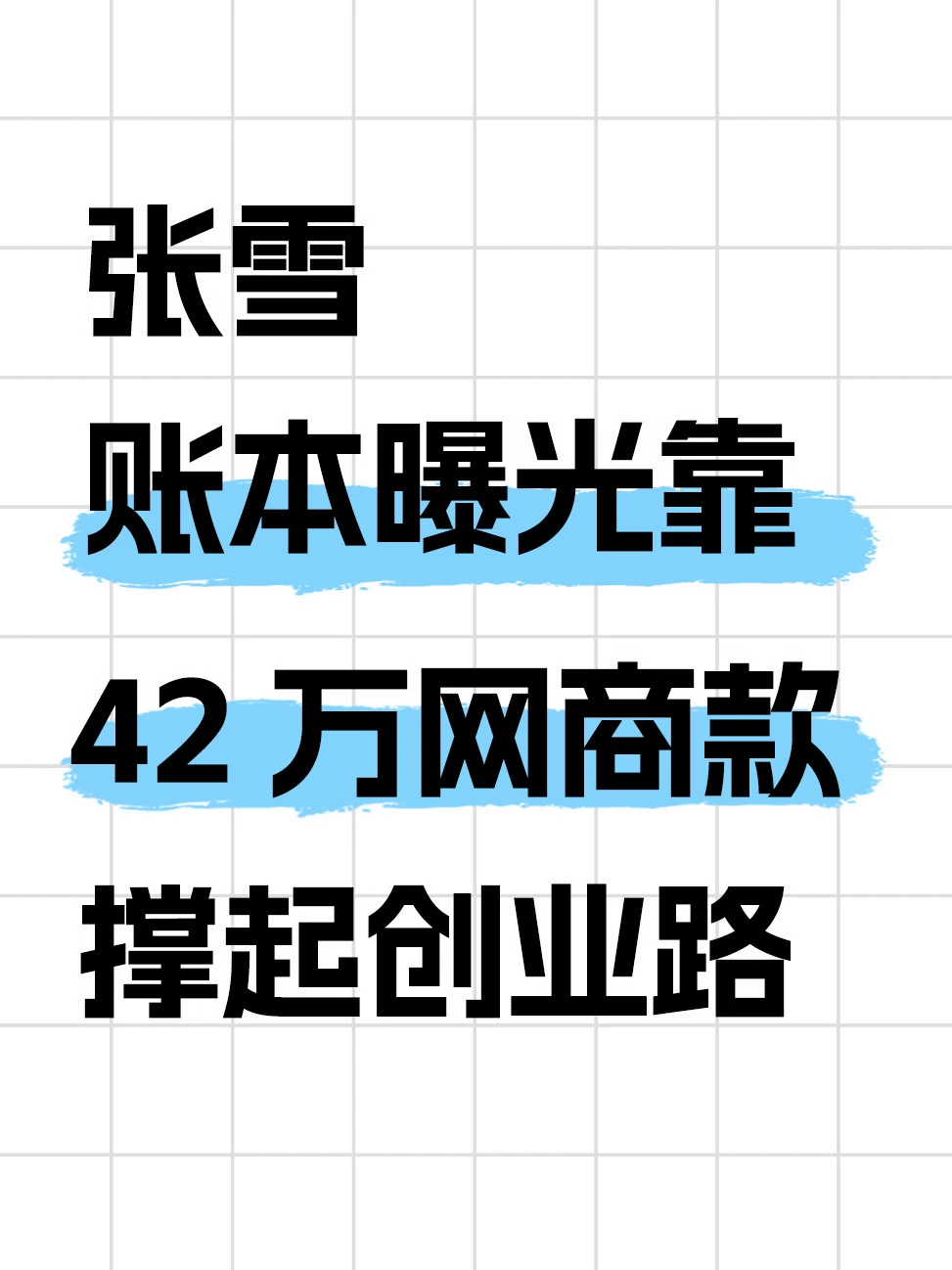 旧账本里记着“马老师”借张雪的第一把伞