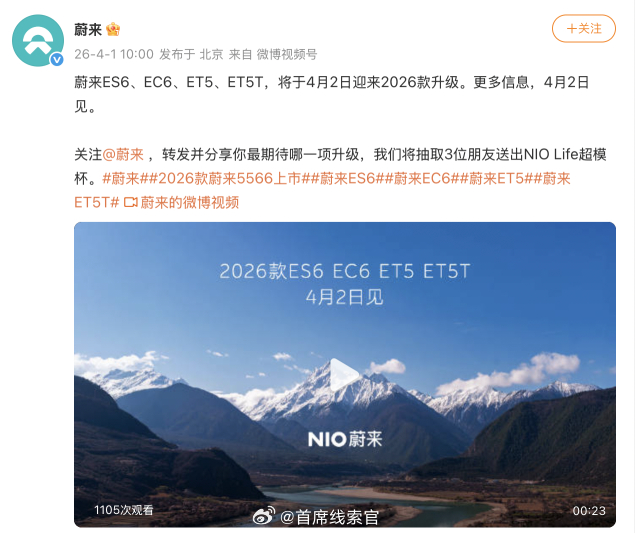 蔚来官方宣布：- ES6、EC6、ET5 和 ET5T 四款车型，将在 4 月 