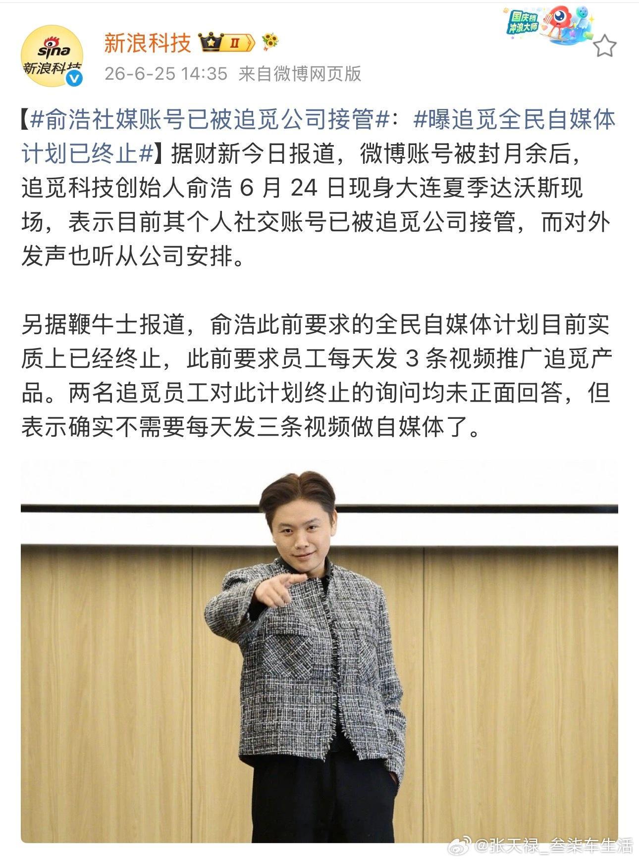 俞浩社媒账号已被追觅公司接管回到正轨不错
