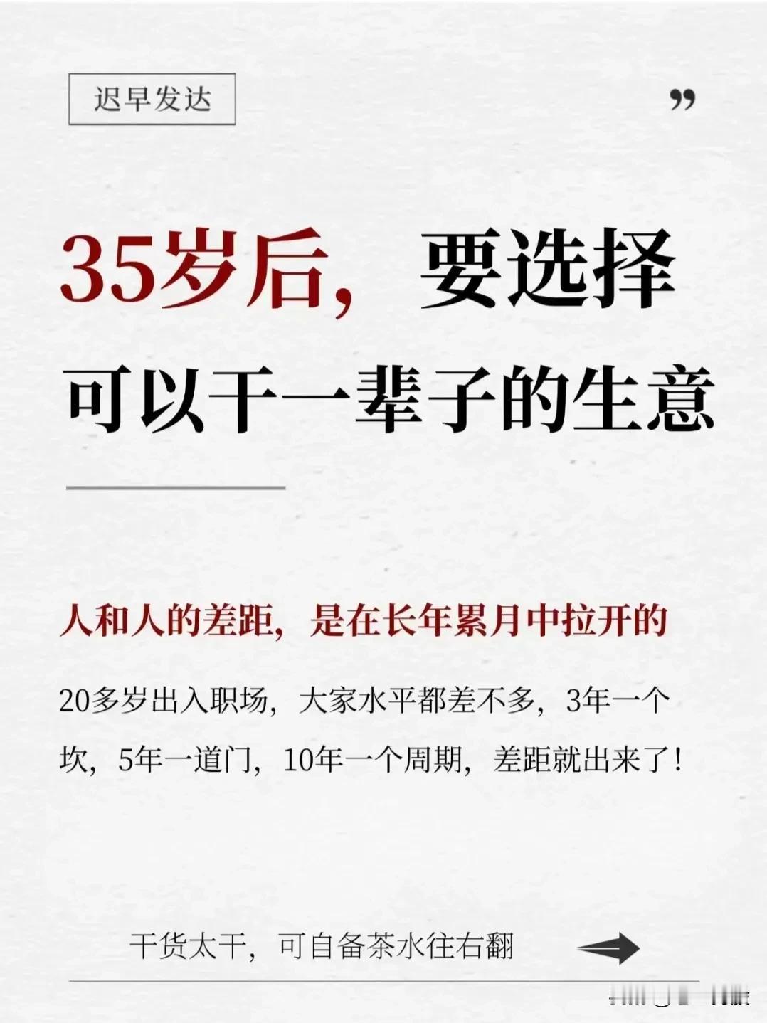 35岁后，要选择可以干一辈子的生意。
觉得挺好的，分享给粉丝朋友。