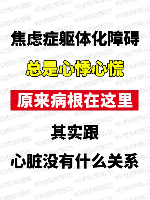 焦虑症躯体化障碍总是心悸心慌，原来病根在这里，其实跟心脏没有什么关系！...