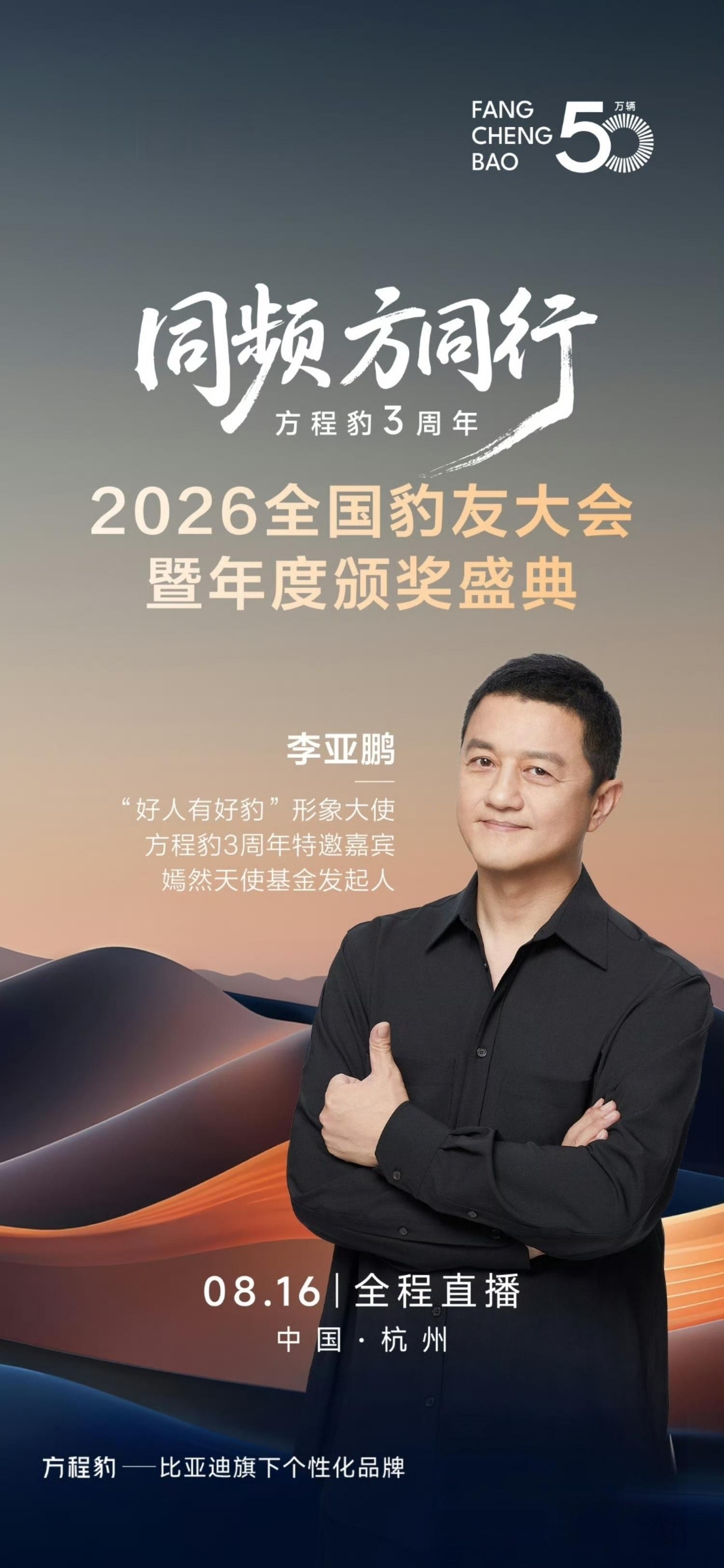 “好人有好豹”形象大使，方程豹3周年特邀嘉宾--李亚鹏！邀请李亚鹏老师前往挺支持