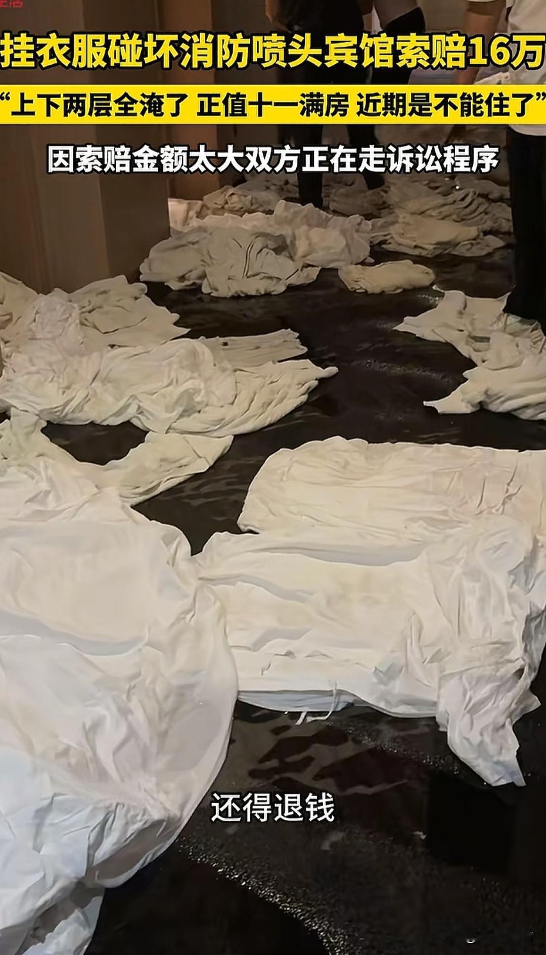人怎么能闯这么大的祸

挂衣服碰坏消防喷头酒店索赔16万

浙江一客人在酒店消防