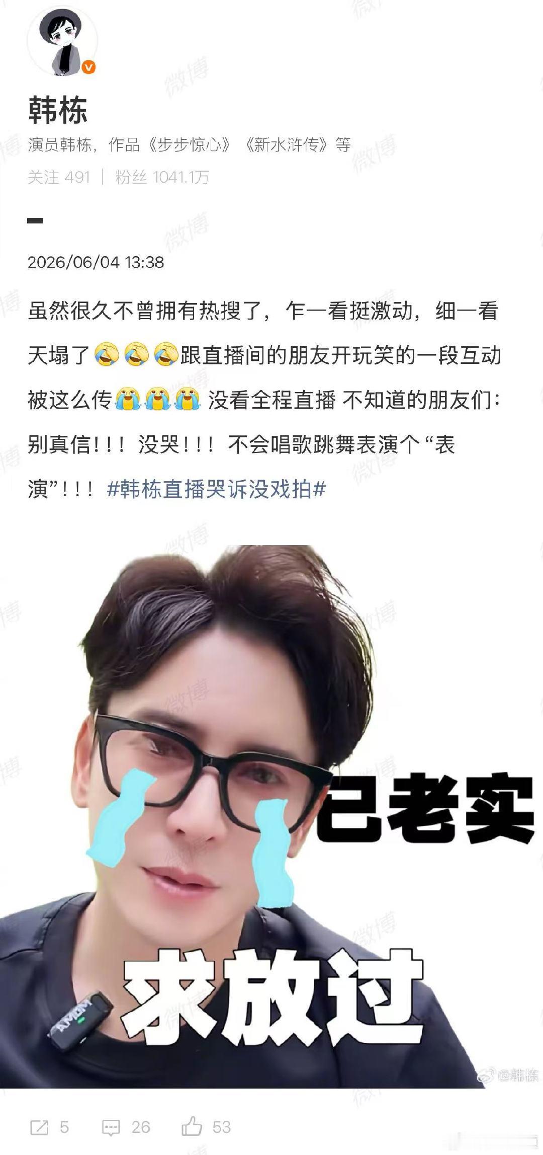 【韩栋说乍一看热搜激动细看天塌了】6月4日，韩栋直播哭诉没戏拍登上热搜引发关注。