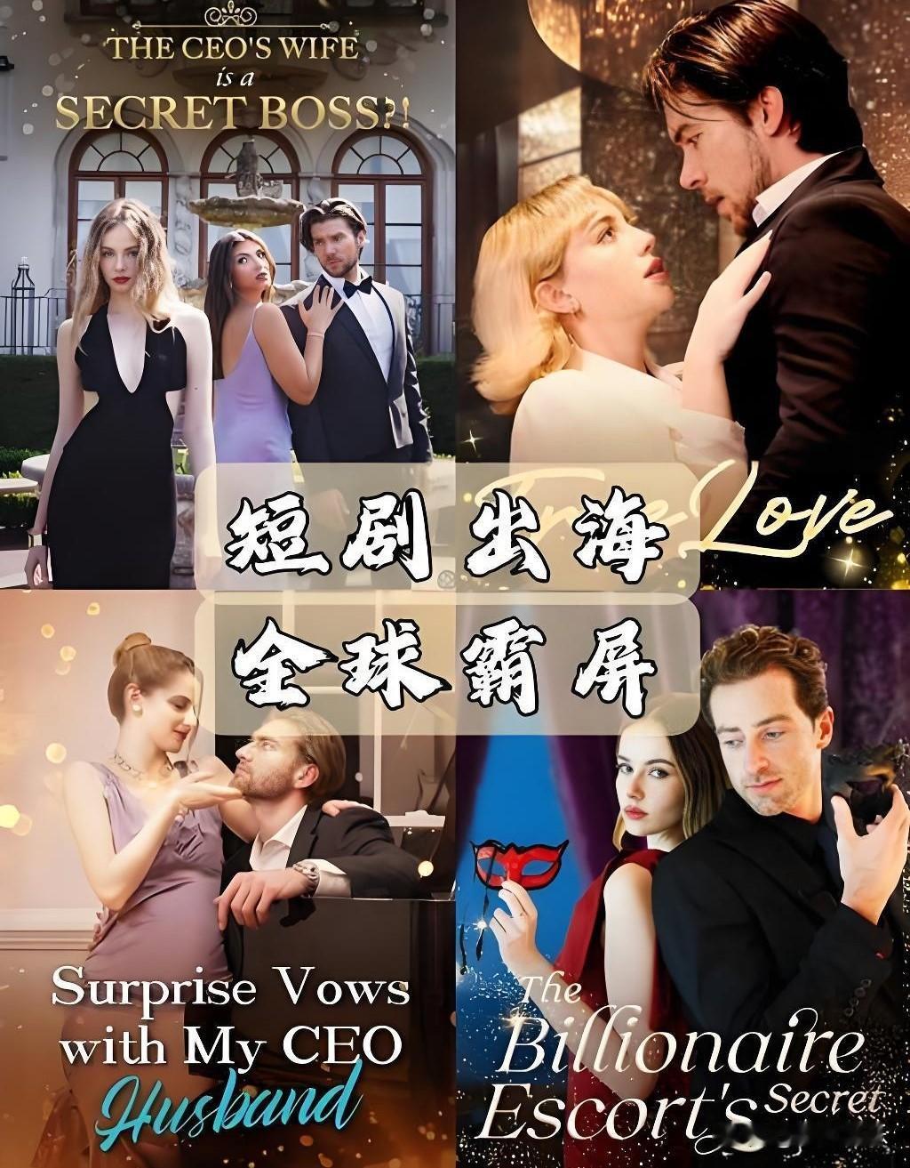 之前靠来中国拍短剧赚得盆满钵满的海外演员，最近集体懵了。
两年前他们可是香饽饽，