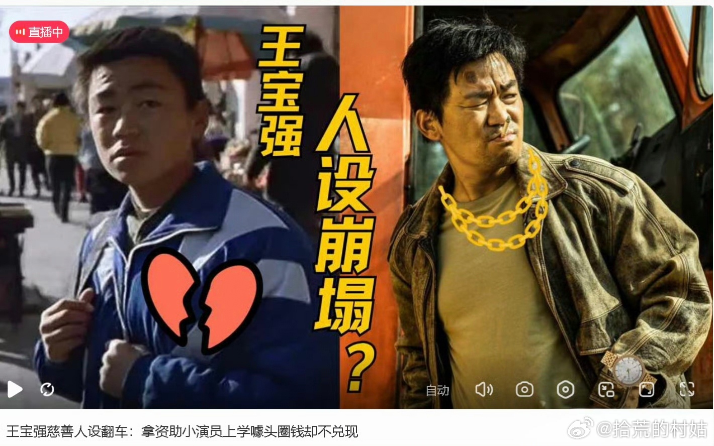 江小宴直播爆“王宝强慈善人设翻车：拿资助小演员上学噱头圈钱却不兑现。” ​​​