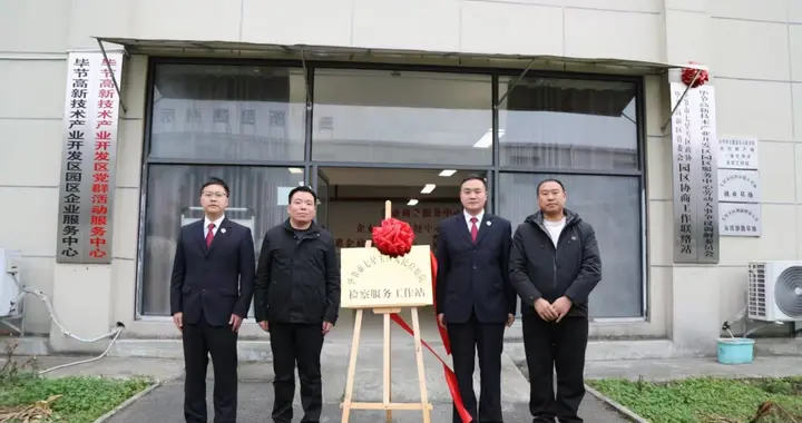 七星关区检察院：延伸服务到企业“家门口”