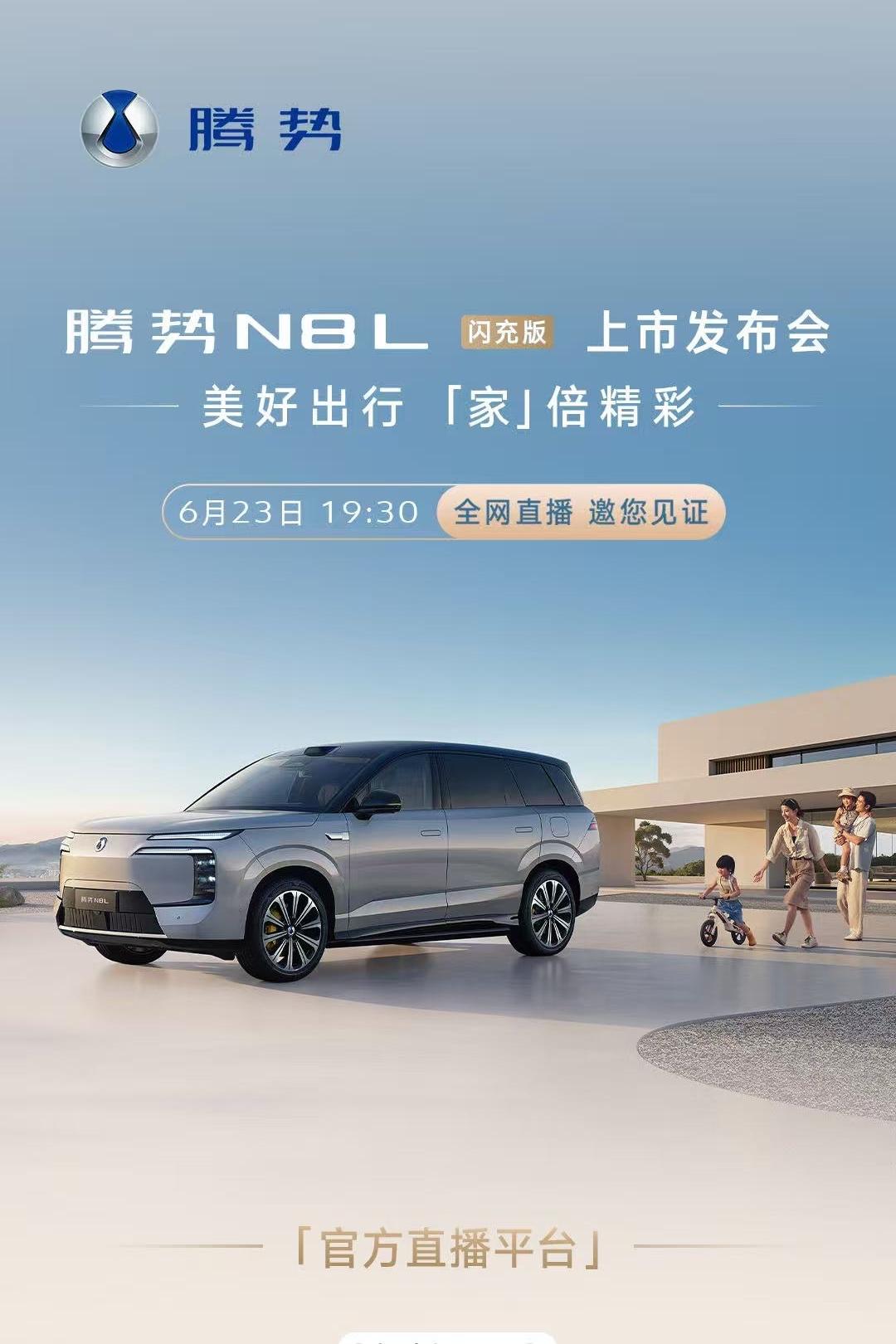 来了，胡海泉 邀您共赴
腾势N8L闪充版 上市发布会
美好出行，「家」倍精彩
今