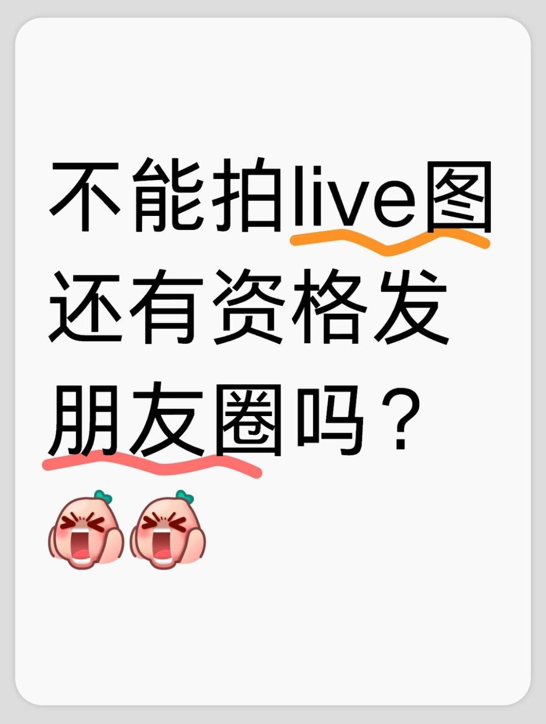 😭不拍live图，就不配发朋友圈吗。。。

感觉现在朋友圈都快被live图占领