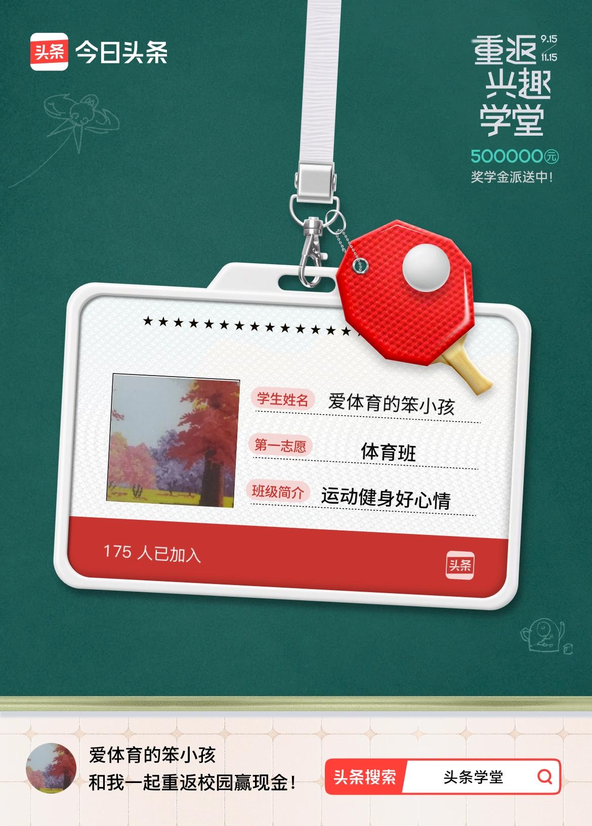 重返学堂·瓜分50万万众期待的头条学堂终于开学了！我已填报第一志愿：体育班～戳这