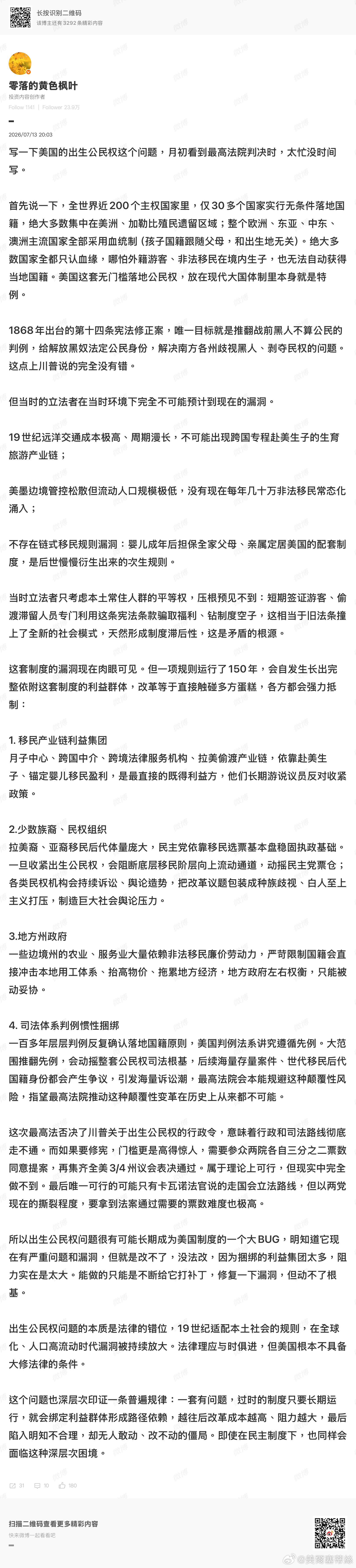 原博（网页链接）對美國「落地公民權」（Birthright Citizenshi