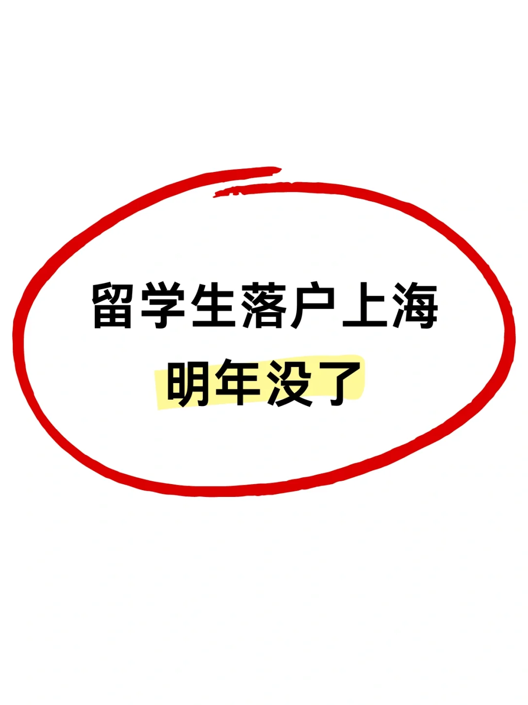 来不及了…留学生落户上海明年没了😭