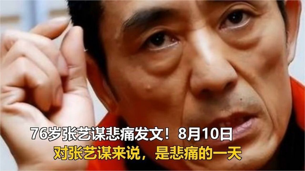 76岁张艺谋悲痛发文！8月10日，对张艺谋来说，是悲痛的一天
