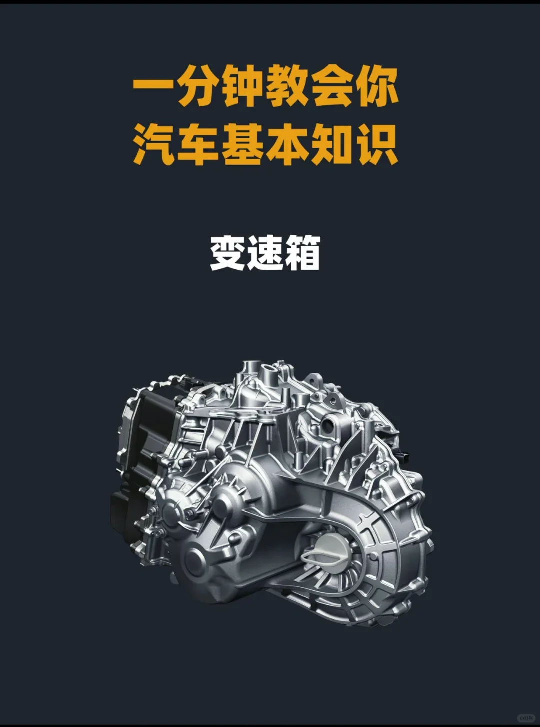 汽车知识变速箱 一分钟就懂