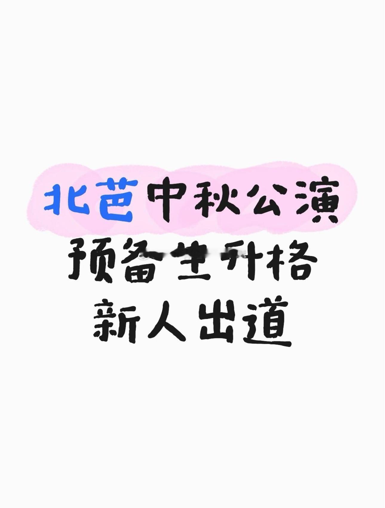 北芭暂定 ​​​