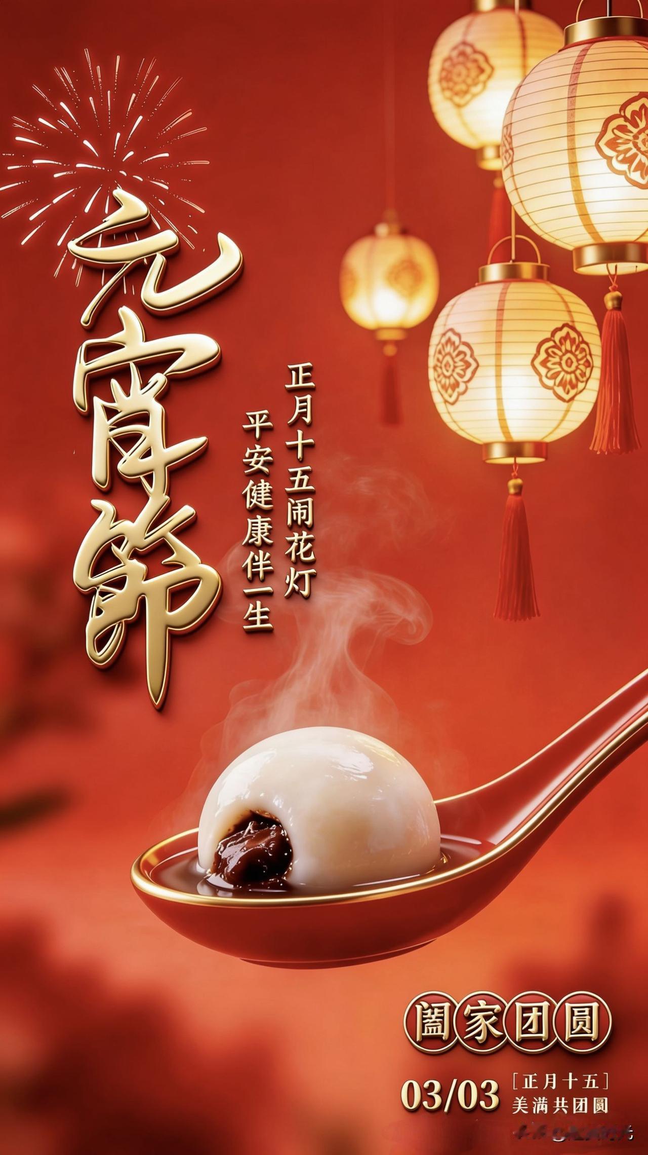 月色婵娟，灯火万家，又是一年元宵节。
借这一碗团圆满腹，祝这一岁福暖四季。
 
