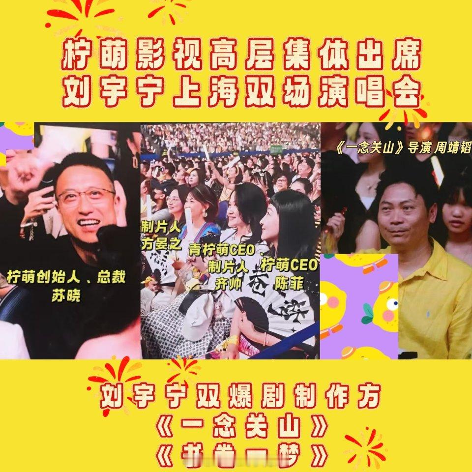柠萌影视全体高层出席刘宇宁上海演唱会 ​​​