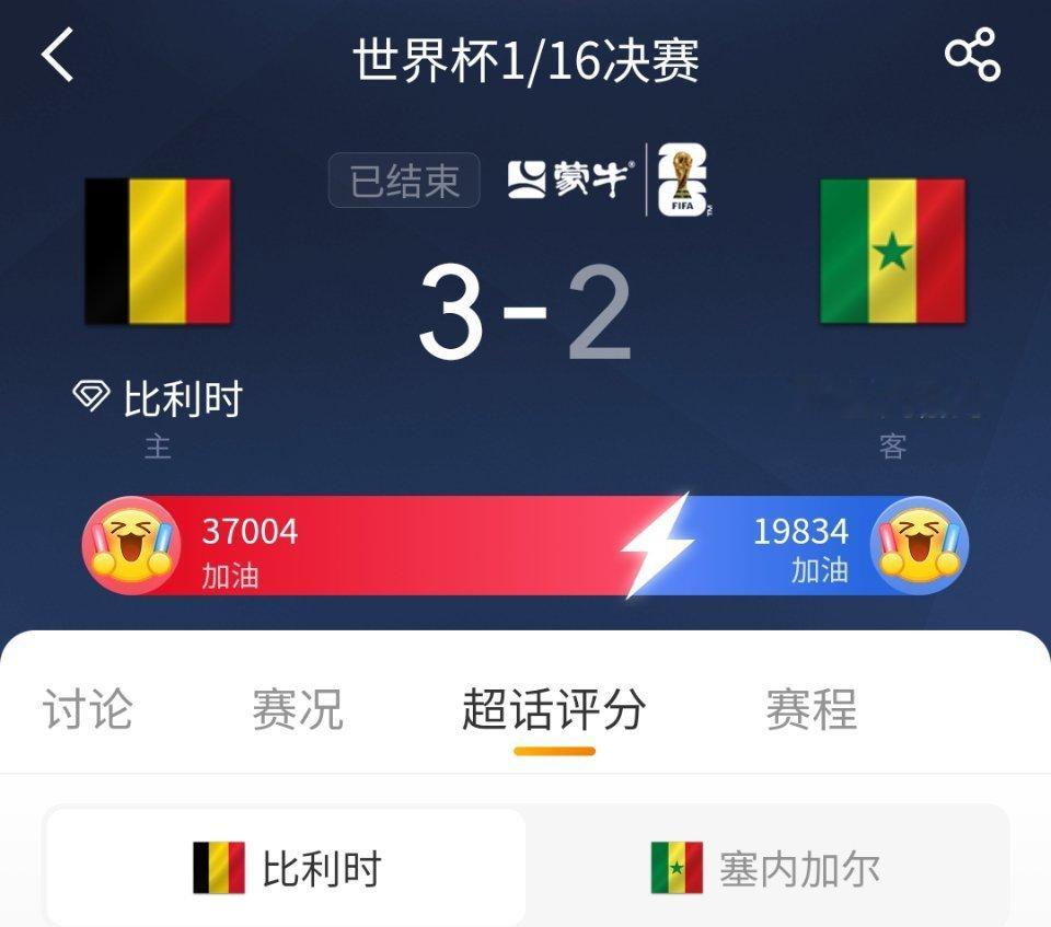 比利时vs塞内加尔 这剧情跌宕起伏啊 