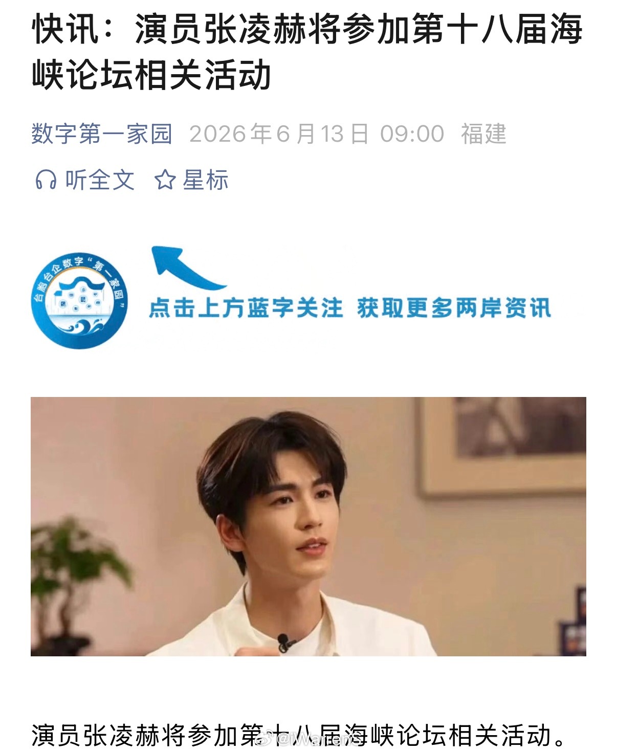 张凌赫官宣参加第十八届海峡论坛相关活动了，先期待一下啦！张凌赫将参加海峡论坛 张