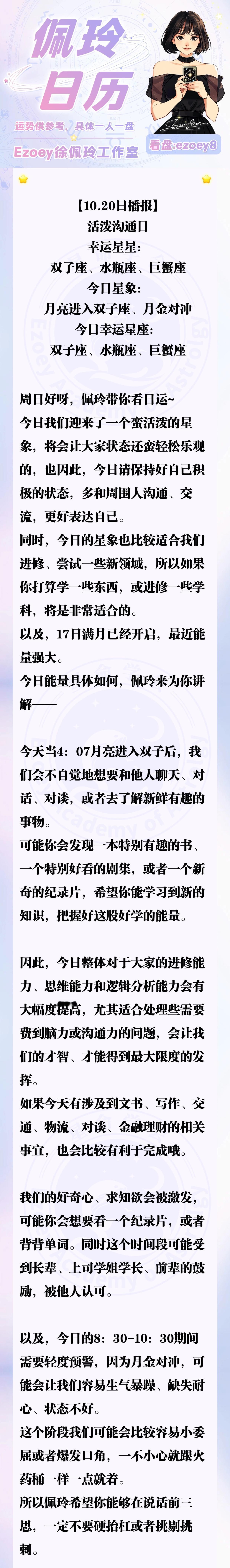 【10.20日播报】活泼沟通日 幸运星星：双子座、水瓶座、巨蟹座—Ezoey徐佩