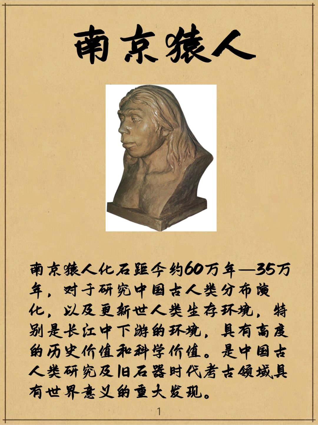南京猿人