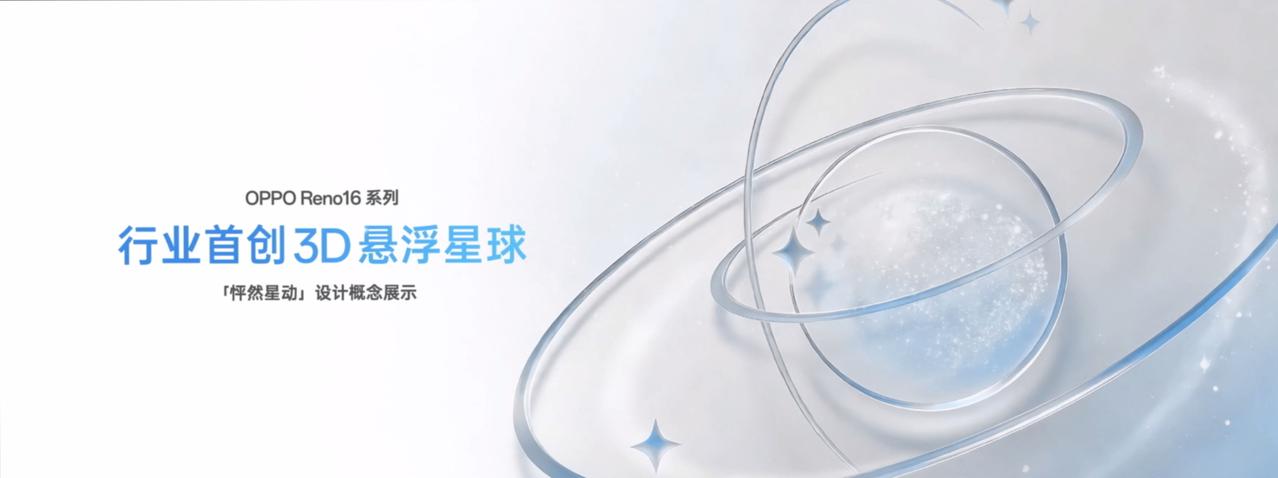 OPPO Reno16系列行业首创3D冰透悬浮工艺与嵌入式微纳米印刷技术，打造3