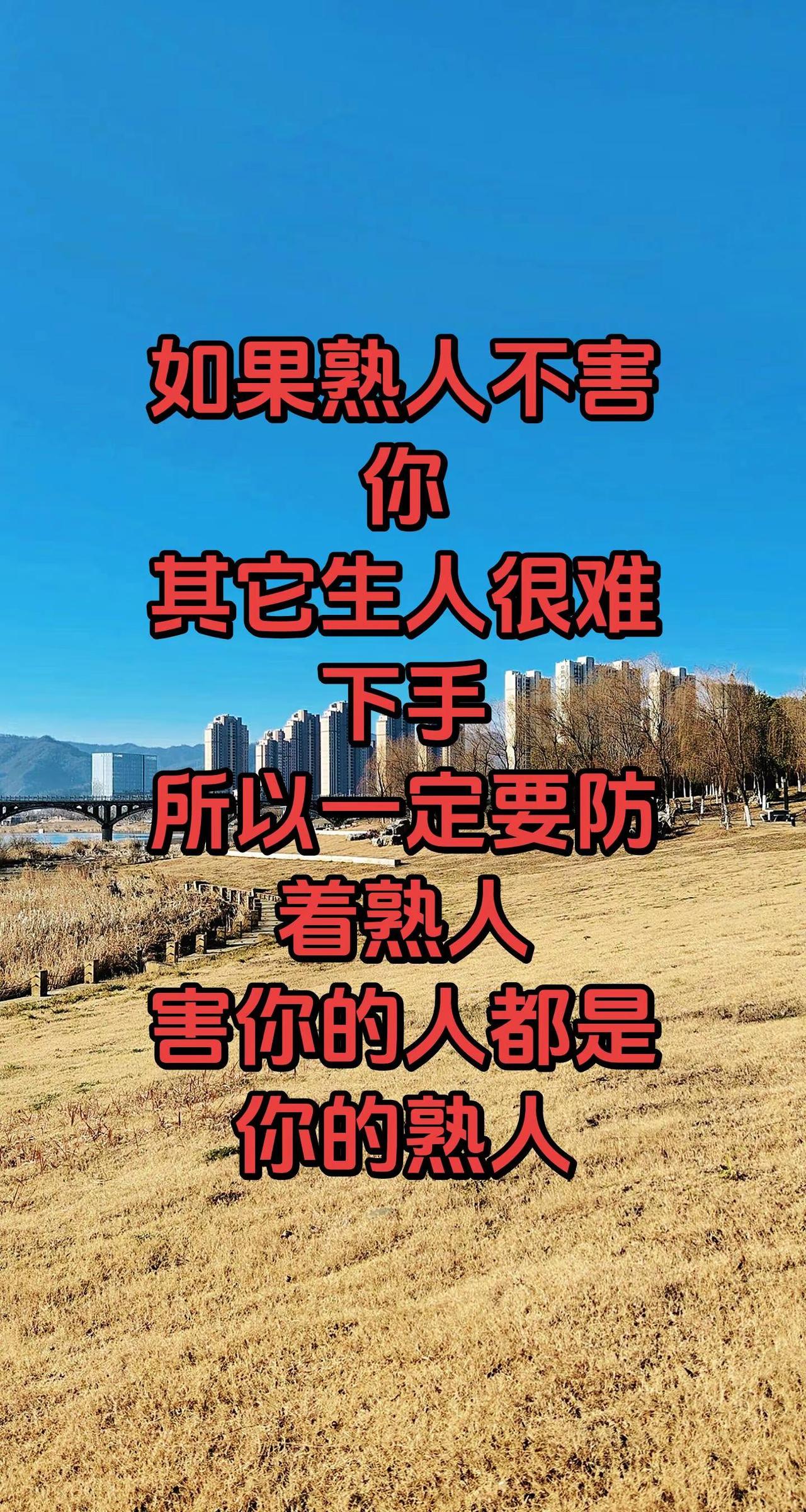 去看吧在这个现实的社会只要熟人不害你其他人都很难下手能至于你死地的都是最了解你的