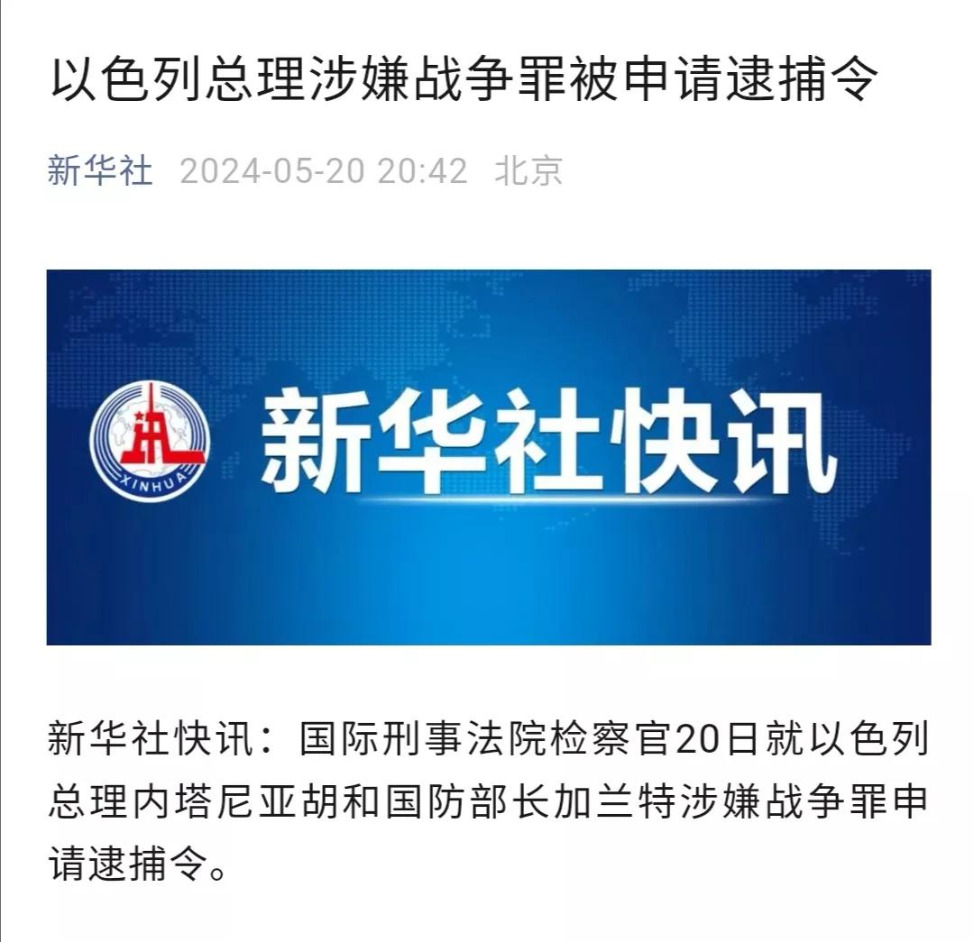 国内媒体报道，国际刑事法院一名检察官已经向法院申请对以色列总理内塔尼亚胡、国防部