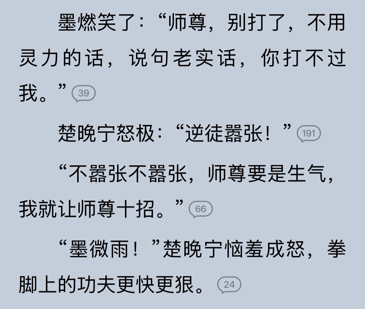 墨燃 从“不要不要，打不过师尊，师尊让我十招还是打不过师尊。”到“师尊，别打了，