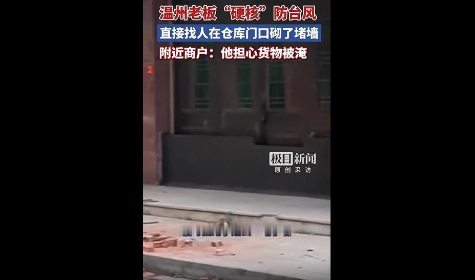 台风“巴威”一步步逼近了浙江，眼看就要登陆，温州商户们的防灾操作直接火出了圈。