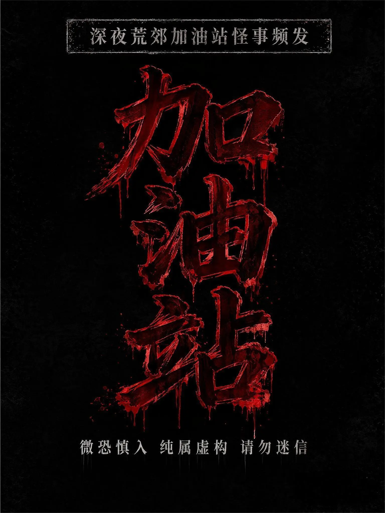 加油站事件，胆小勿入！纯属虚构，请勿迷信！