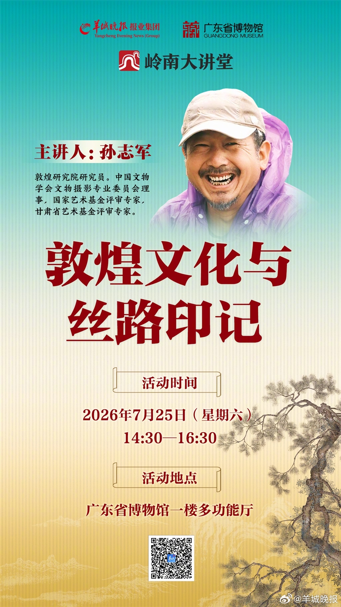 【报名|孙志军：敦煌文化与丝路印记】#岭南大讲堂#主办方：羊城晚报报业集团（羊城