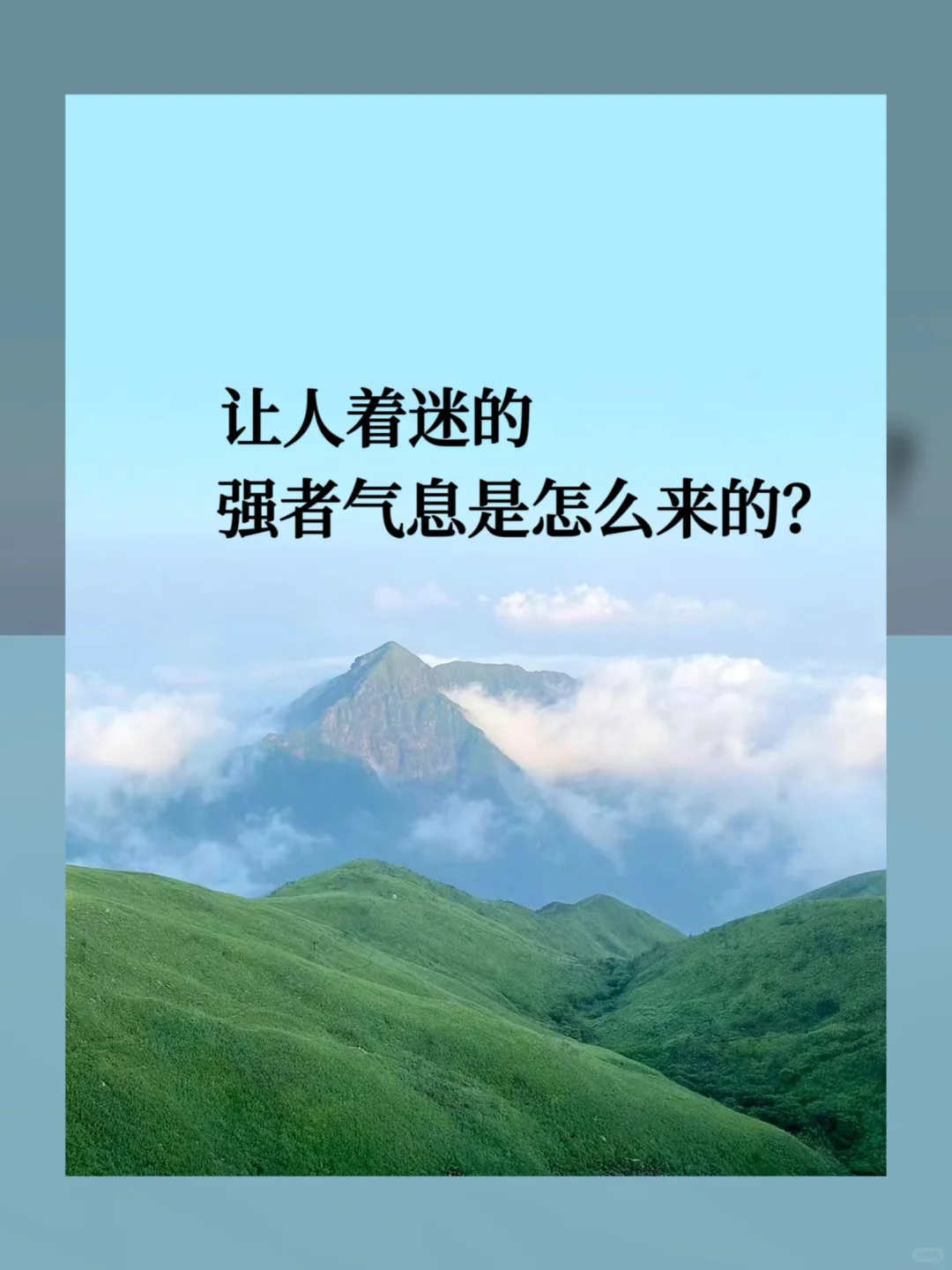 让人着迷的强者气息是怎么来的？