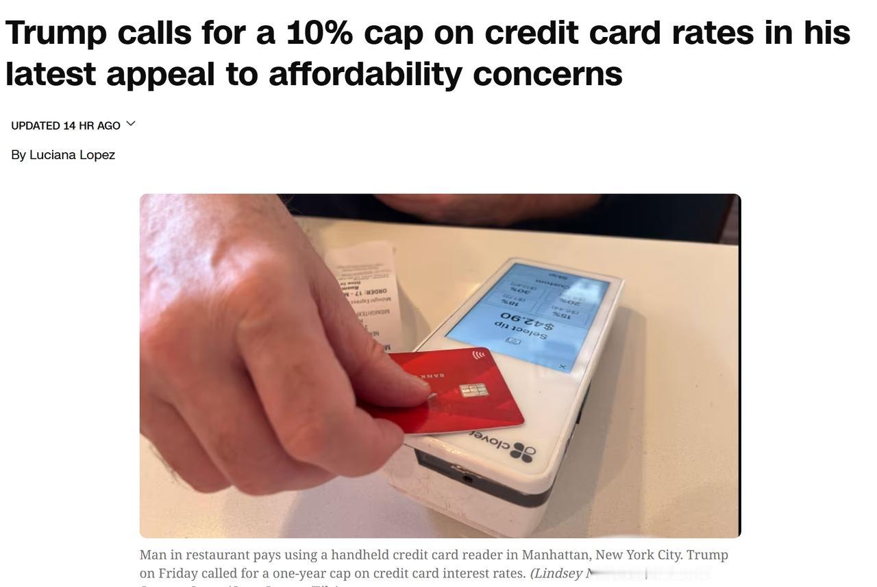 特朗普呼吁对信用卡利率设定10%上限，遭到金融行业团体反对
当地时间周五，特朗普