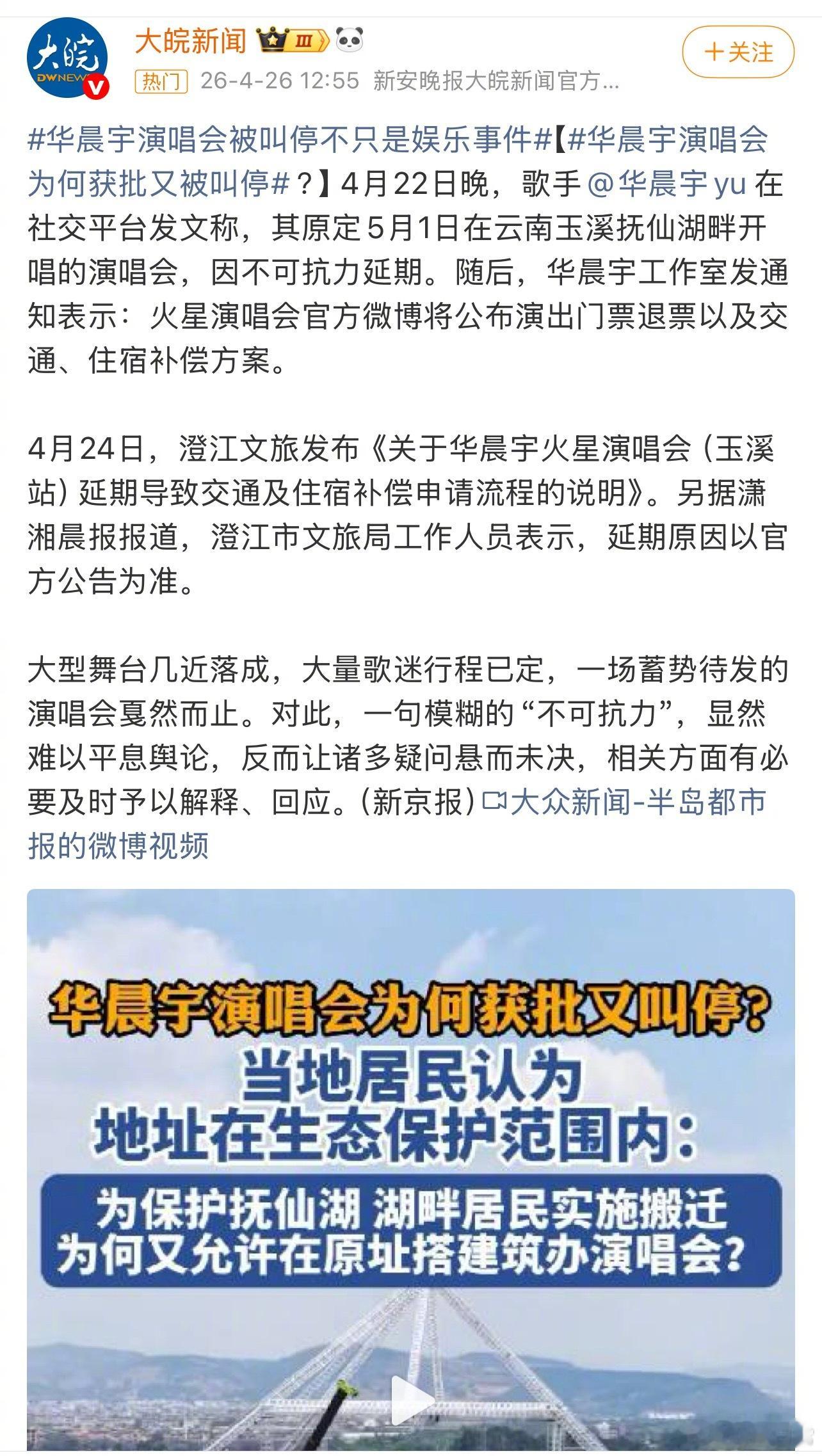 都这么多天了怎么华晨宇演唱会的事还在热搜上华晨宇演唱会被叫停不只是娱乐事件