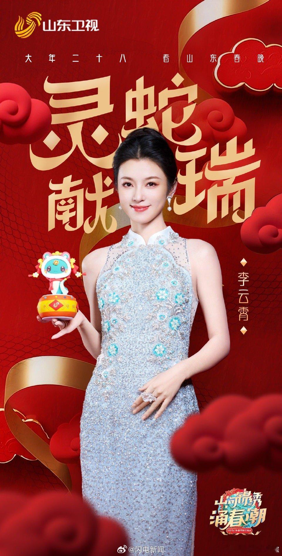 李云霄官宣加盟2025山东春晚  李云霄官宣加盟，值得期待！她在越剧中的精彩演绎