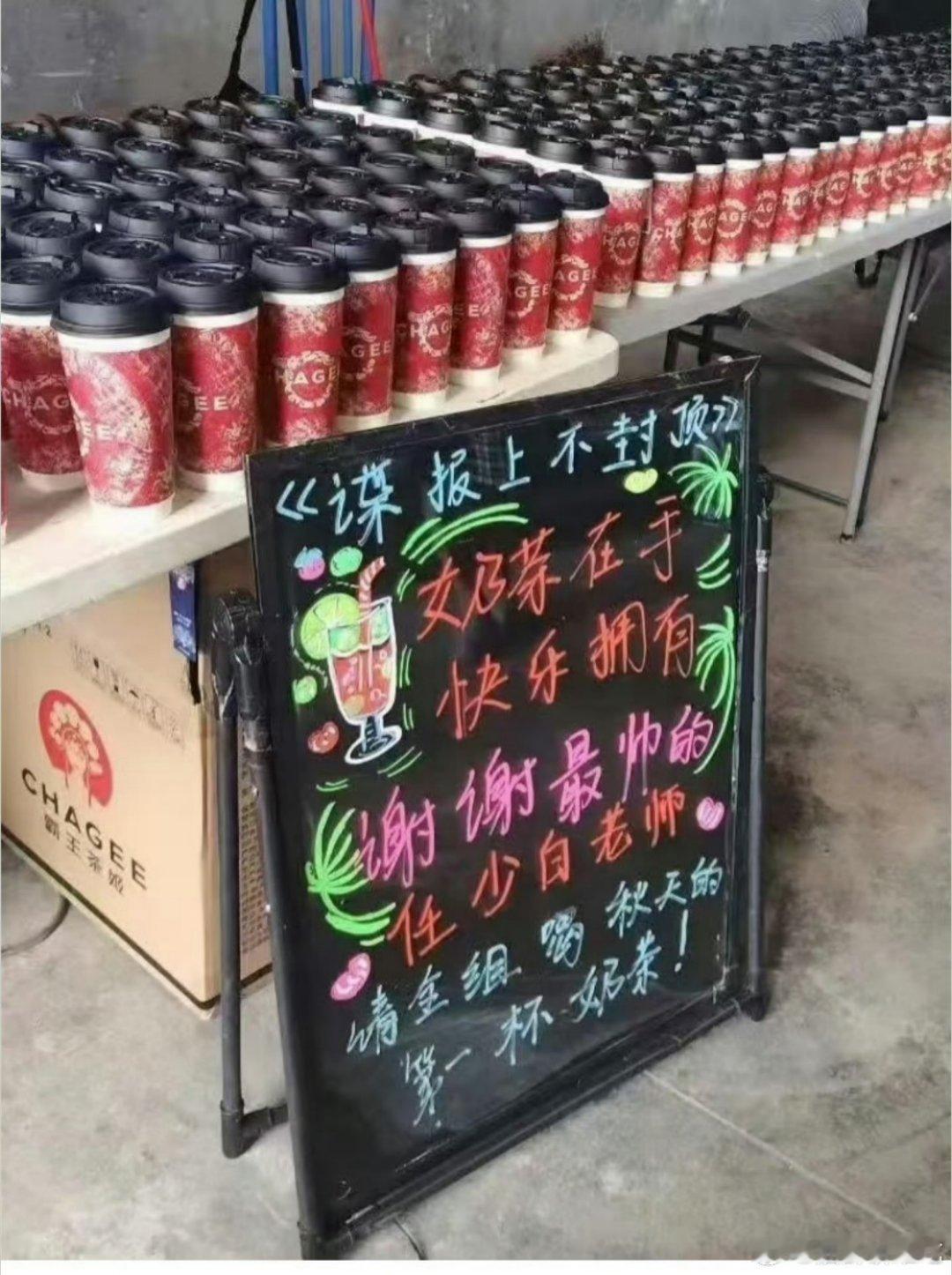 昨天肖战请了谍报上不封顶剧组喝了立秋第一杯奶茶，今天张予曦已经把第二杯安排上了 