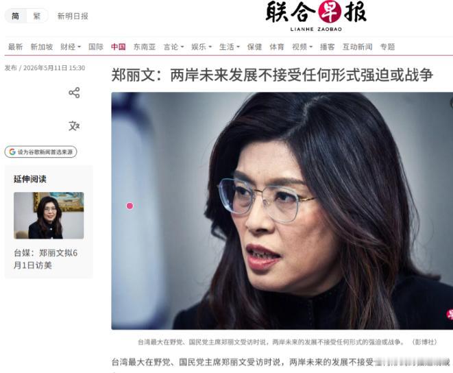 郑丽文态度发生转变！在5月11日，郑丽文接受《南华早报》专访时公开表态，称两岸未