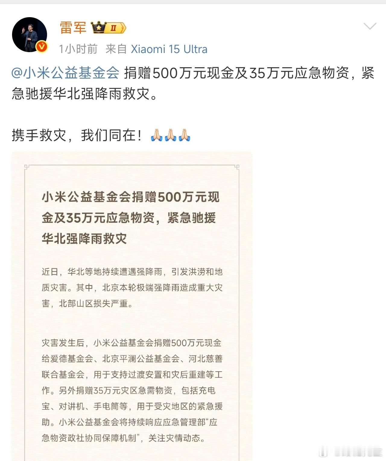 小米、理想捐款紧急驰援受灾地区。 ​​​