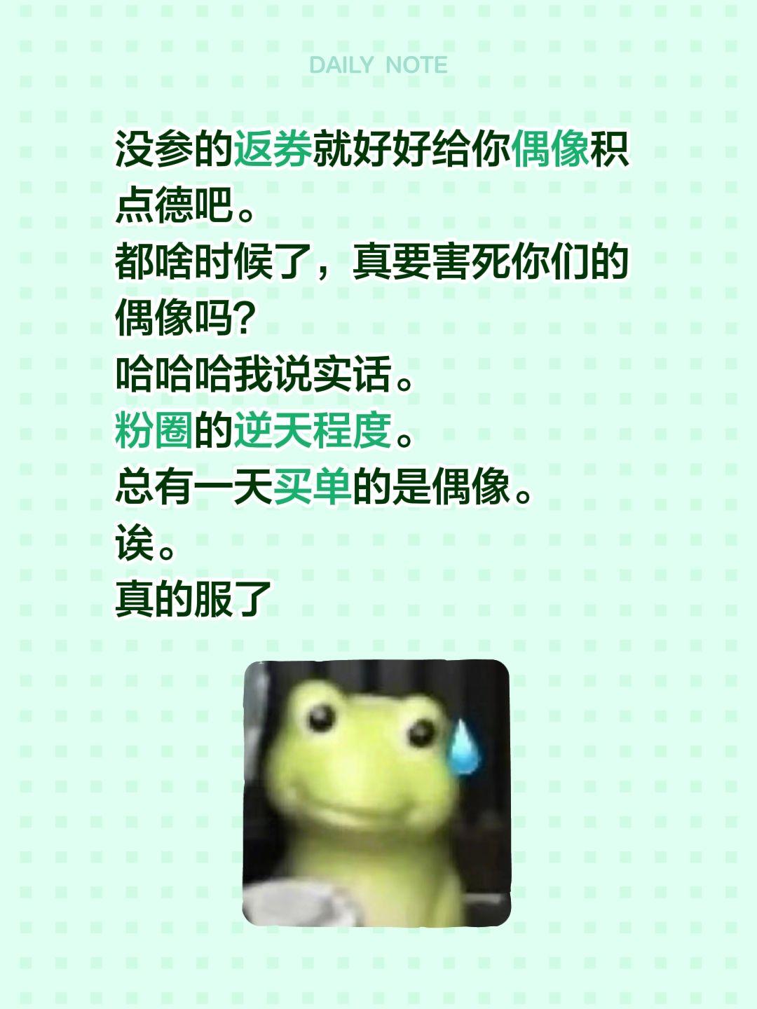 没参的返券就好好给你偶像积点德吧。
都啥时候了，真要害死你们的偶像吗？
哈哈哈我