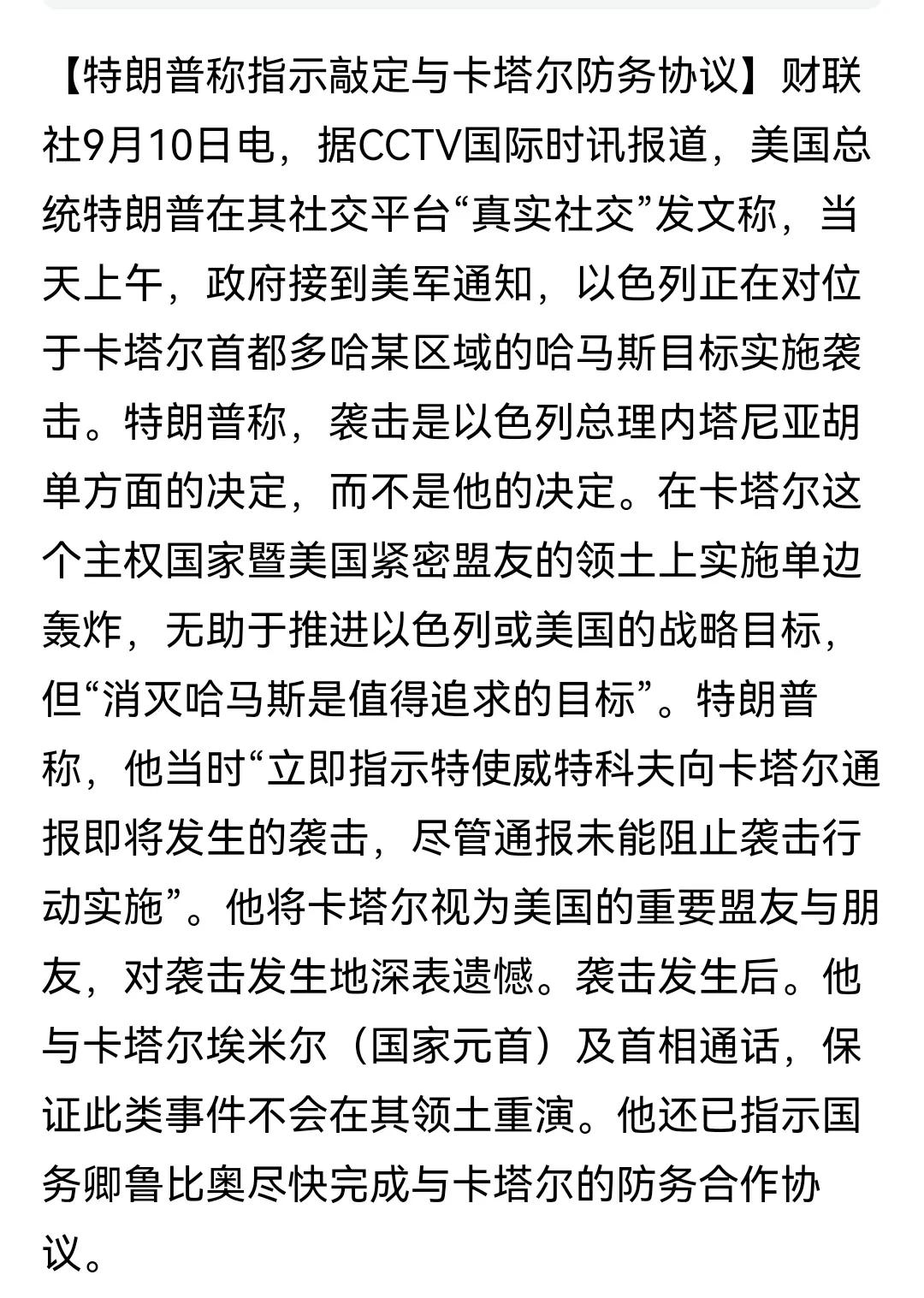 以色列悍然袭击卡塔尔境内民用目标，这让卡塔尔既愤懑又尴尬。

说他事先已收到以军