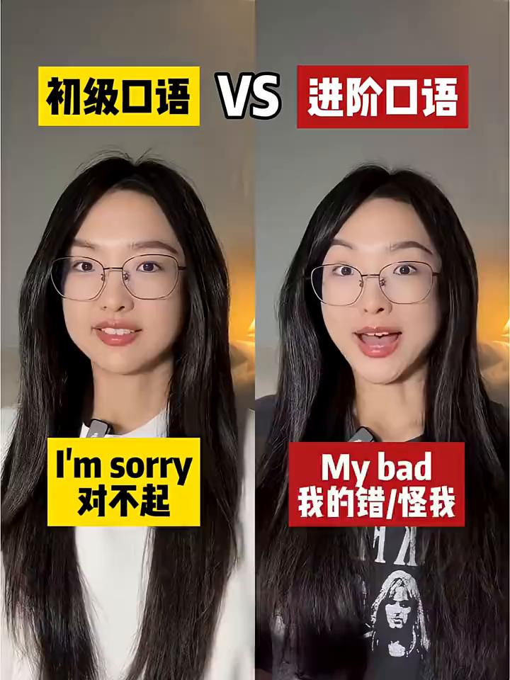 初级口语VS进阶口语。
·I'm sorry，My bad，对不起。
·I wi